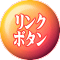 リンク ボタン