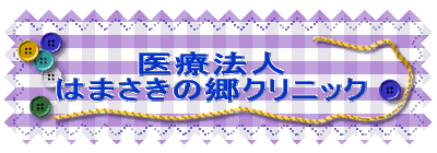 医療法人　はまさきの郷クリニック 