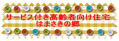 サービス付き高齢者向け住宅 はまさきの郷 