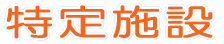 特定施設 