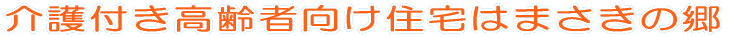 介護付き高齢者向け住宅はまさきの郷 